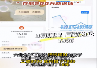女生月薪8千花15称存两百万退休 如何做到一个月只花15元的