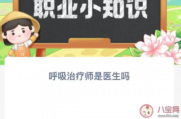 呼吸治疗师是医生吗 蚂蚁新村3月24日答案