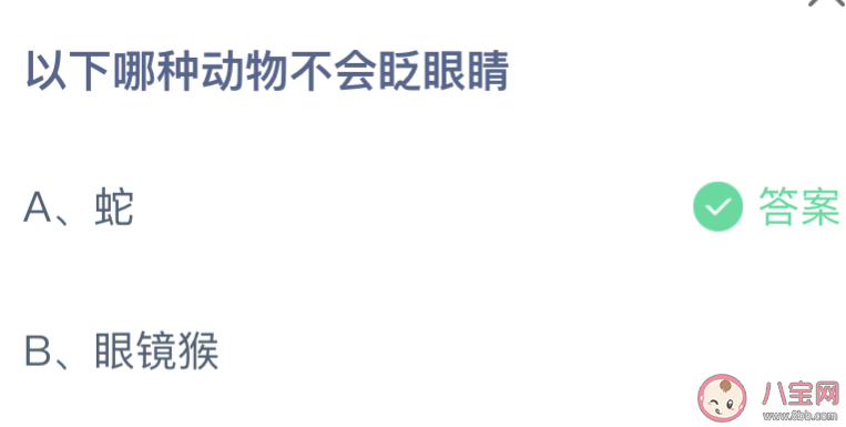 以下哪种动物不会眨眼睛 蚂蚁庄园3月25日答案