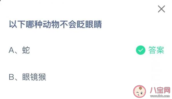 以下哪种动物不会眨眼睛 蚂蚁庄园3月25日答案解析