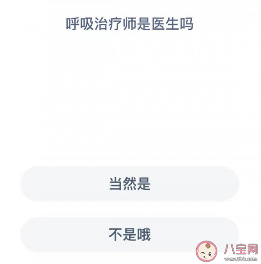 呼吸治疗师是不是医生 蚂蚁新村3月24日答案