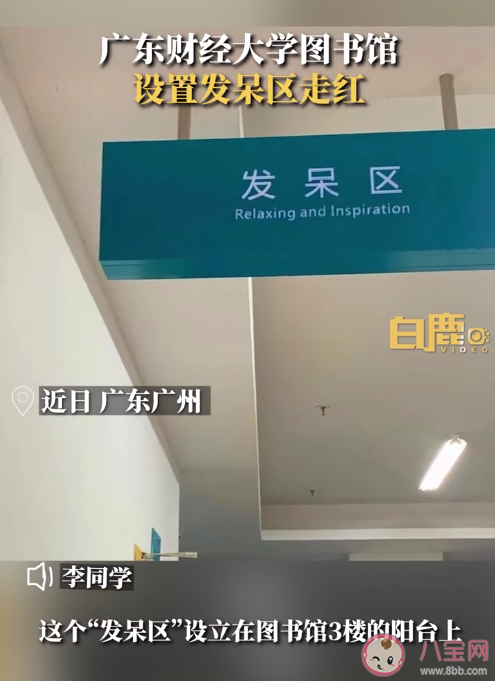 高校图书馆设发呆区能吃东西能看景 发呆区设置有何意义