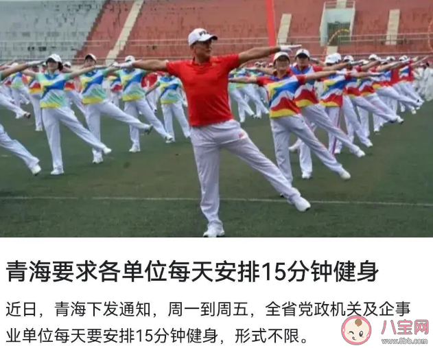 青海要求各单位每天安排15分钟健身是真的吗 每天健身15分钟有用吗 青海要求各单位每天安排15分钟健身是真的吗 每天健身15分钟有用吗