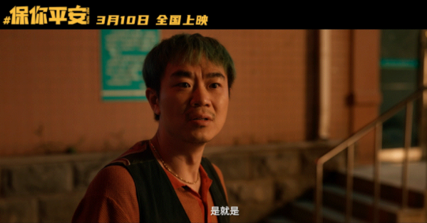 《保你平安》二刷看点有哪些 《保你平安》有哪些值得注意的细节
