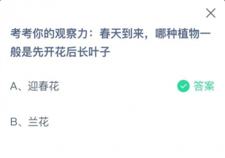 春天到来哪种植物一般是先开花后长叶子 蚂蚁庄园3月25日答案