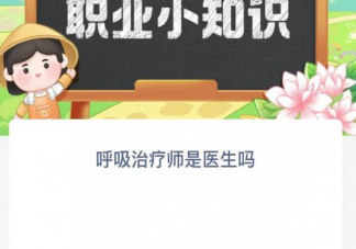 呼吸治疗师是医生吗 蚂蚁新村3月24日答案