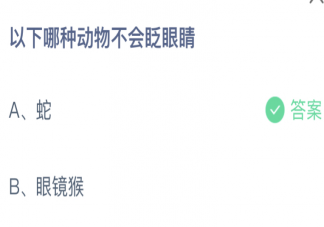 以下哪种动物不会眨眼睛 蚂蚁庄园3月25日答案