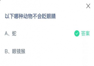 蚂蚁庄园以下哪种动物不会眨眼睛 3月25日答案解析