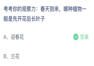 哪种植物一般是先开花后长叶子 蚂蚁庄园3月25日答案介绍