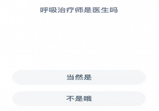 呼吸治疗师是不是医生 蚂蚁新村3月24日答案