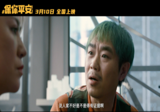 《保你平安》二刷看点有哪些 《保你平安》有哪些值得注意的细节