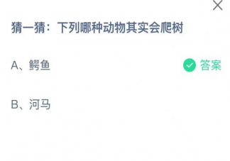 猜一猜下列哪种动物其实会爬树 蚂蚁庄园3月26日答案