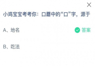口蘑中的口字源于什么 蚂蚁庄园3月26日答案解析