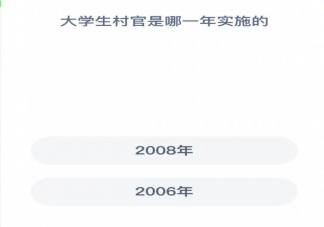 大学生村官是哪一年实施的 蚂蚁新村3月25日答案