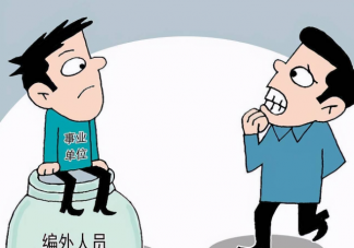 哈尔滨清理编外人员释放了什么信号 哪些编外人员会被清理