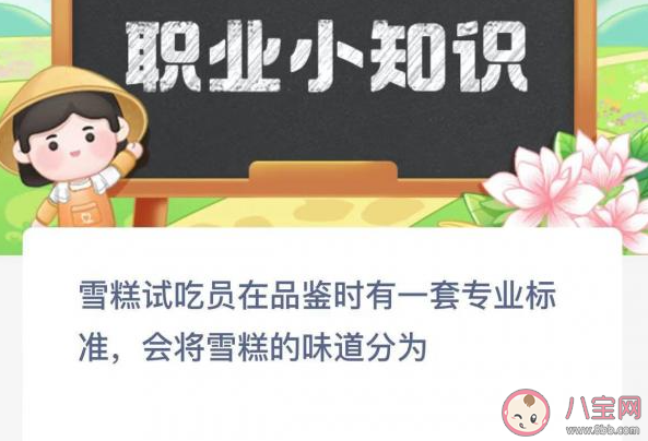 雪糕试吃员在品鉴时会将雪糕的味道分为 蚂蚁新村3月27日答案