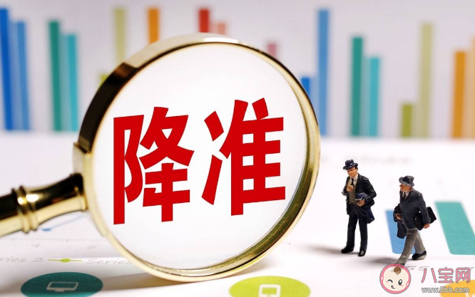 全面降准正式落地影响多大 ​降准是什么意思