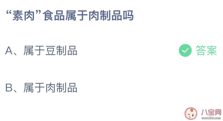 蚂蚁庄园素肉食品属于肉制品吗 小课堂3月28日答案