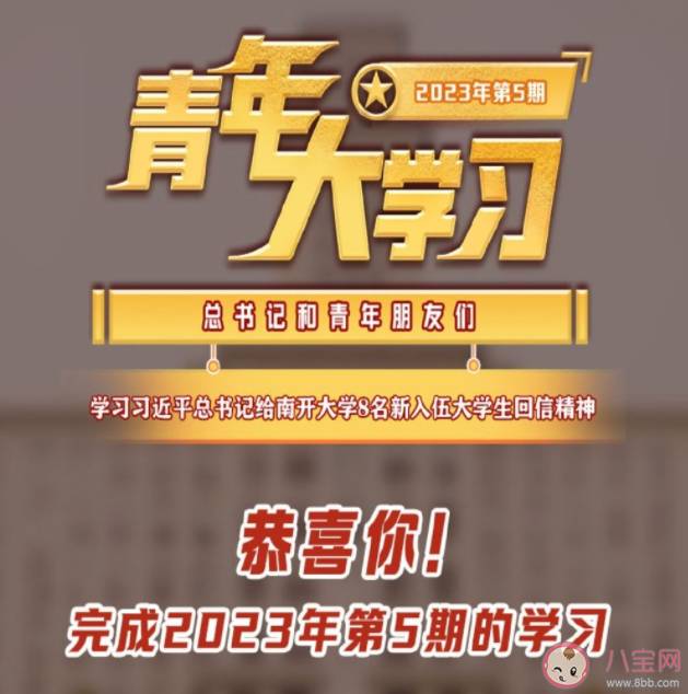 《青年大学习》2023年第5期答案最新汇总 第5期主题分析详解