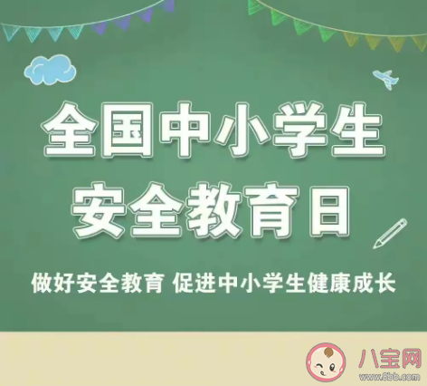 2023全国中小学生安全教育日主题是什么 中小学生安全教育知识总结