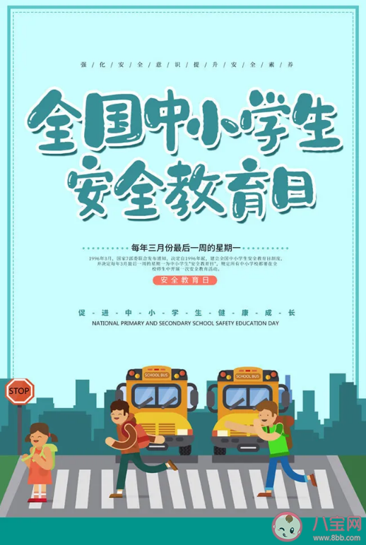 2023全国中小学生安全教育日主题是什么 中小学生安全教育知识总结