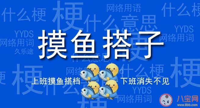 搭子是一种新型的社交关系 摸鱼搭子是什么意思什么梗