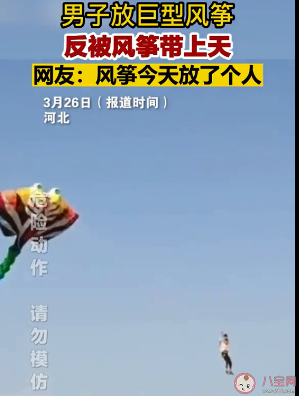 男子放巨型风筝反被带上天是怎么回事 放风筝安全注意事项