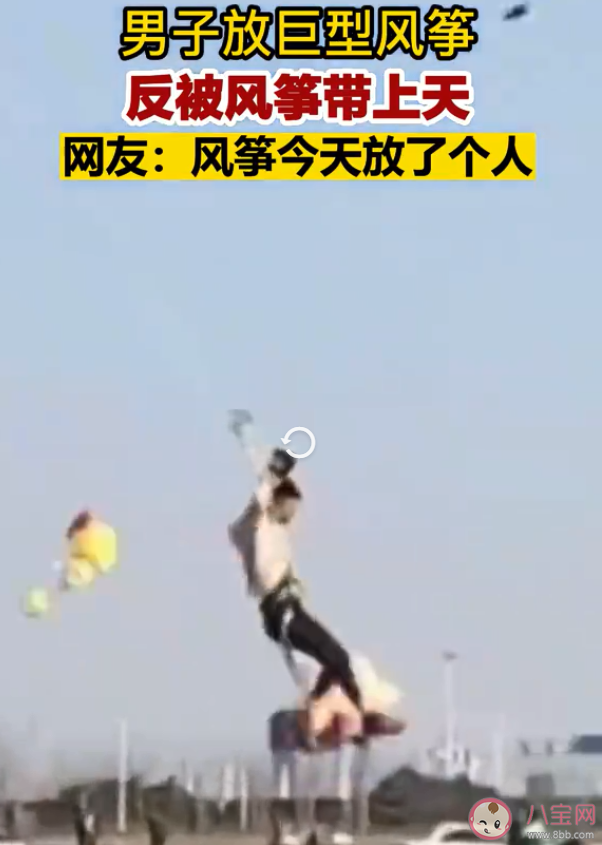 男子放巨型风筝反被带上天是怎么回事 放风筝安全注意事项