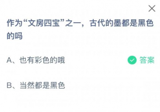 作为文房四宝之一古代的墨都是黑色的吗 蚂蚁庄园3月28日答案