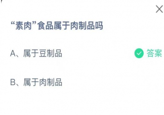 素肉食品属于肉制品吗 蚂蚁庄园3月28日答案