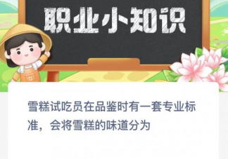 雪糕试吃员在品鉴时会将雪糕的味道分为 蚂蚁新村3月27日答案