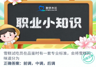 雪糕试吃员会将雪糕的味道分为什么 蚂蚁新村3月27日答案