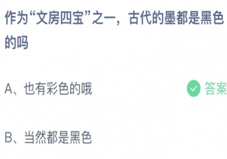 古代的墨都是黑色的吗 蚂蚁庄园3月28日答案