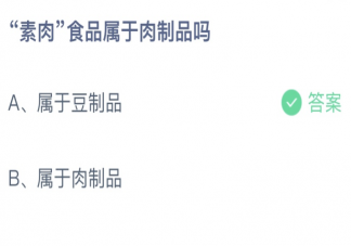蚂蚁庄园素肉食品属于肉制品吗 小课堂3月28日答案