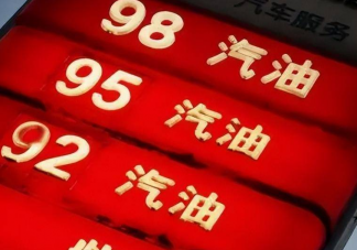 95号汽油或将重回7元时代是真的吗 油价下跌了吗