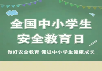 2023全国中小学生安全教育日主题是什么 中小学生安全教育知识总结