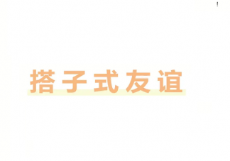 搭子式友谊是什么意思 搭子式友谊为什么流行如何看待