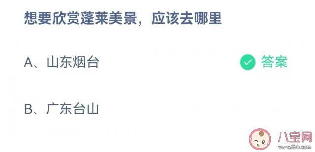 想要欣赏蓬莱美景应该去哪里 蚂蚁庄园3月29日答案