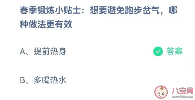 想要避免跑步岔气哪种做法更有效 蚂蚁庄园3月29日答案解析
