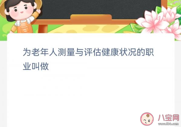 为老年人测量与评估健康状况的职业叫做 蚂蚁新村3月28日答案