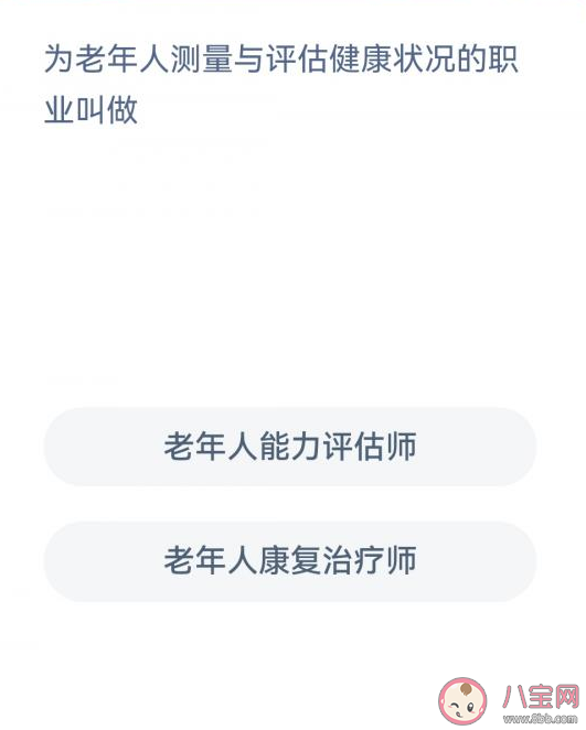 蚂蚁新村为老年人测量与评估健康状况的职业是什么 3月28日答案