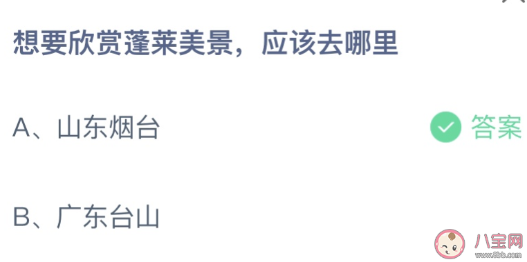 想要欣赏蓬莱美景应该去哪里蚂蚁庄园 3月29日问题答案