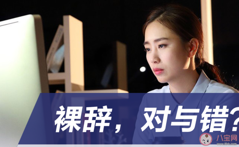 裸辞之后会变得更好吗 如何看待裸辞