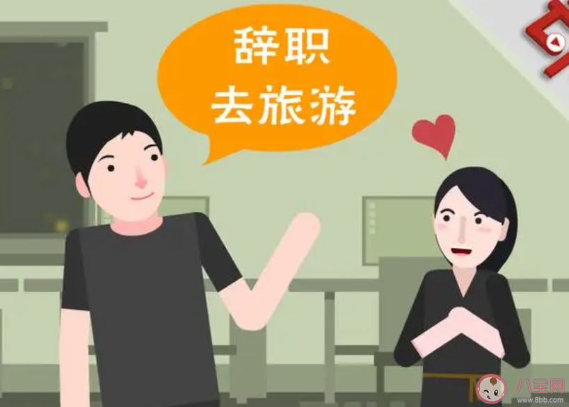 裸辞之后会变得更好吗 如何看待裸辞