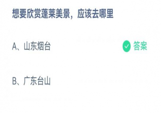 想要欣赏蓬莱美景应该去哪里 蚂蚁庄园3月29日答案