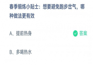 想要避免跑步岔气哪种做法更有效 蚂蚁庄园3月29日答案解析