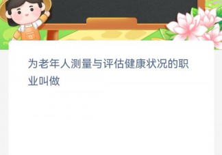 为老年人测量与评估健康状况的职业叫做 蚂蚁新村3月28日答案