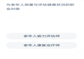 蚂蚁新村为老年人测量与评估健康状况的职业是什么 3月28日答案