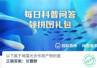 以下属于褐藻光合作用产物的是 神奇海洋3月28日答案