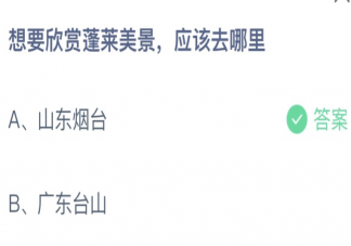 想要欣赏蓬莱美景应该去哪里蚂蚁庄园 3月29日问题答案